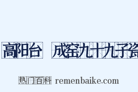 高阳台·成窑九十九子瓷是什么意思的图片